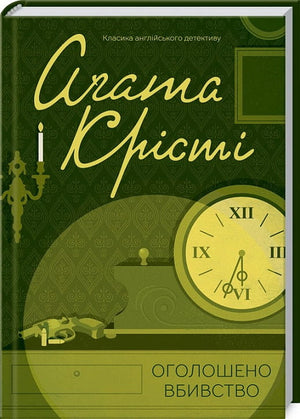 Обложка книги "Оголошено вбивство" Аґаты Крісті, украинский роман в жанре детектив, триллер и напряжённая фантастика от Sovabooks