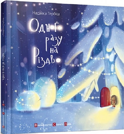 Детская украинская книга "Одного разу на Різдво" от Sovabooks, иллюстрированное издание для детей