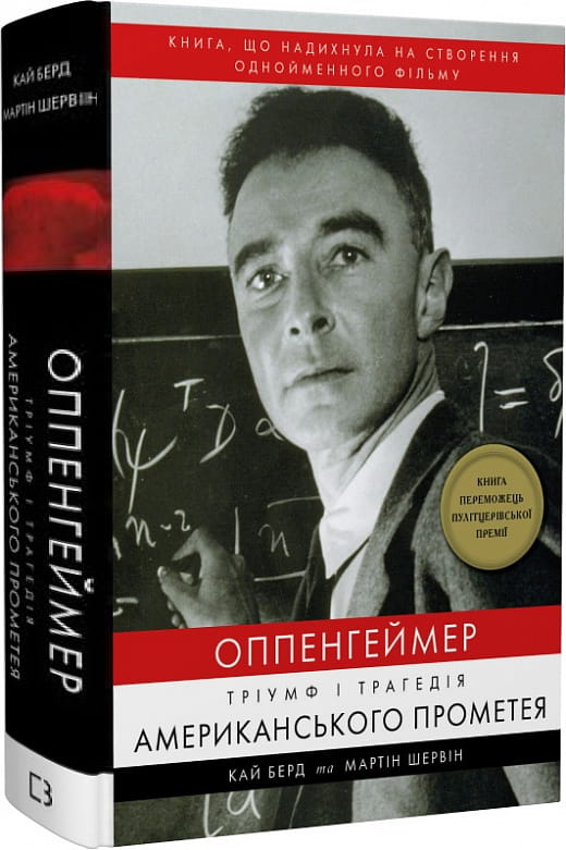 Книга "Оппенгеймер. Тріумф і трагедія Американського Прометея" українська біографія та мемуари, видання Sovabooks.