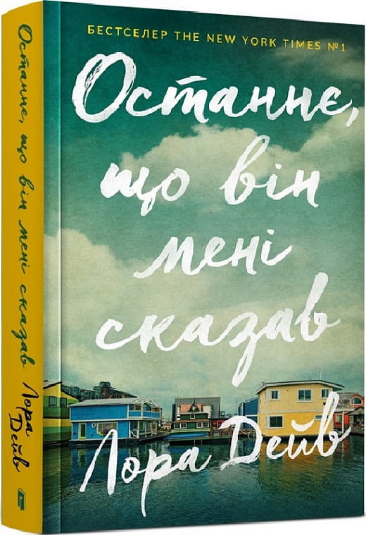 Обложка украинской книги "Останнє, що він мені сказав" жанра триллер и загадка от Sovabooks.