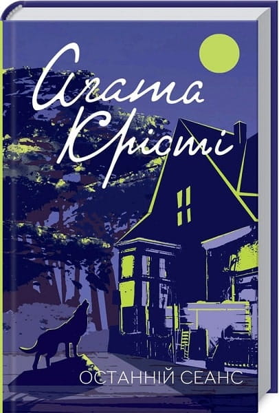 Обложка украинской книги "Останній сеанс" от Sovabooks в жанре мистический триллер и детектив, изображение на обложке