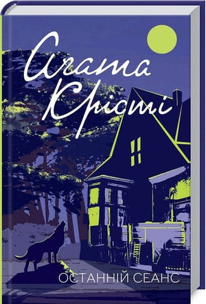 Украинская книга "Останній сеанс" Аґата Крісті, детективный триллер и загадка, изображение обложки книги Sovabooks