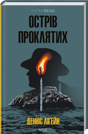 Українська книга "Острів проклятих" Денніс Лігейн, роман у жанрі фантастики та трилеру, обкладинка з титулом і автором