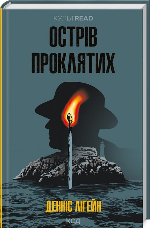 Обложка книги "Острів проклятих" от Sovabooks, украинский роман в жанре детектив и триллер с мрачным пейзажем.