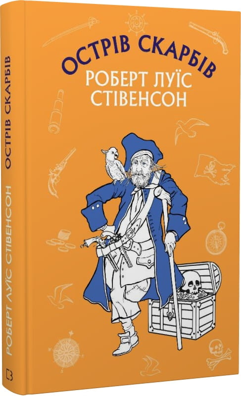 Детская книга "Острів Скарбів" от Sovabooks, иллюстрация на обложке, яркое оформление, для детей на украинском языке.