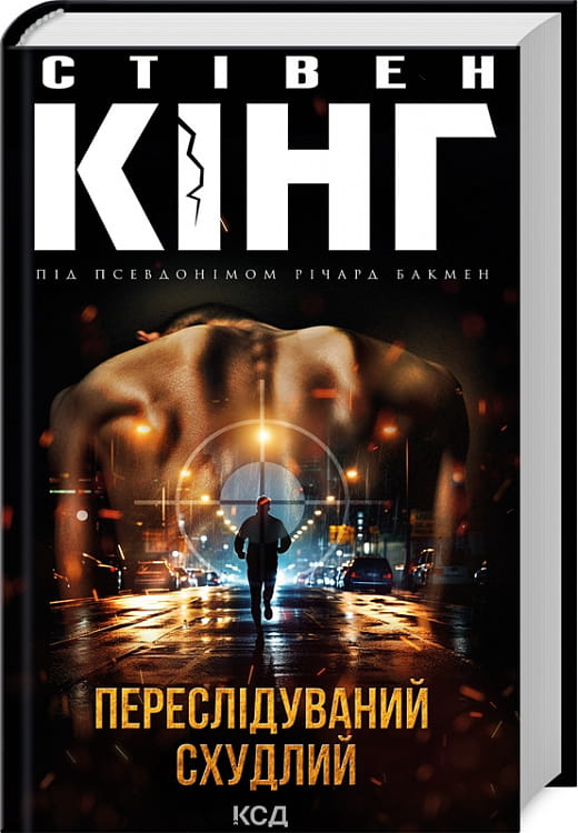 Обложка книги "Переслідуваний. Схудлий" український детектив трилер і загадка, з темним фоном і загадковим дизайном.