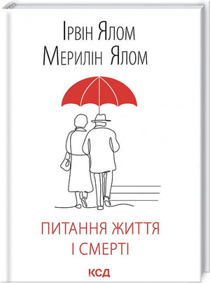 Обложка книги «Питання життя і смерті» Ірвіна Ялом на українському мовленні, психологічна нон-фікшн література, Sovabooks