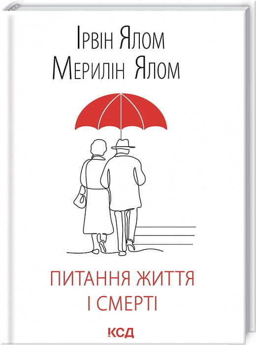 Обложка украинской книги "Питання життя і смерті" из жанра психологии от Sovabooks, с изображением на ней.