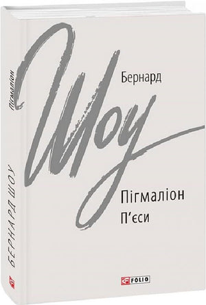 Украинская книга "Пігмаліон" Бернарда Шоу, классика художественной литературы, издания Sovabooks, мягкая обложка, иллюстрации.