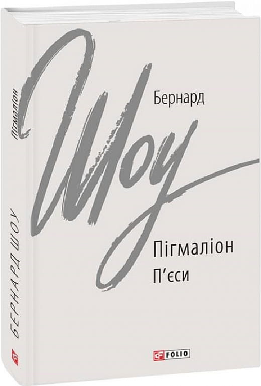 Обложка украинской классической книги "Пігмаліон" от Sovabooks, изображение с названием и художественным дизайном.