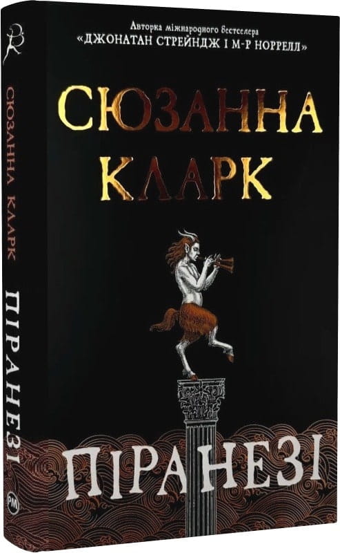 Пиранезі от Sovabooks, изображение книги с яркой обложкой и названием на русском языке.