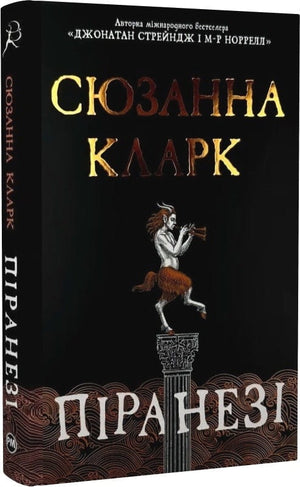 Обложка книги «Піранезі» Сюзанна Кларк, украинский роман в жанре фантастики и научной фантастики от Sovabooks.