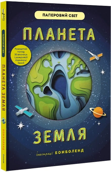 Детская книга "Планета Земля" украинского издательства Sovabooks, иллюстрации и яркий дизайн на обложке