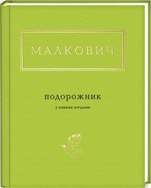 Украинская книга "ПОДОРОЖНИК" Ивана Малковича, классика украинской художественной литературы, на белом фоне