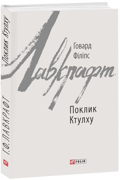 Обложка книги "Поклик Ктулху" украинская фантастическая классика Sovabooks на темной фоне
