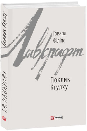 Обложка книги "Поклик Ктулху" Говарда Филлипса Лавкрафта, украинское издание классической фантастики Sovabooks