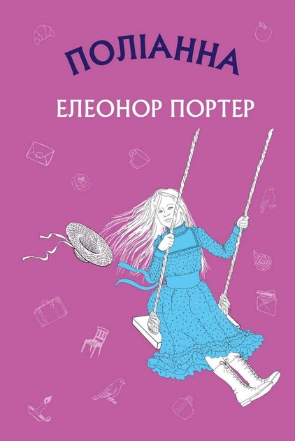Детская книга "Поліанна" украинского издательства Sovabooks, яркая обложка с иллюстрациями для детей
