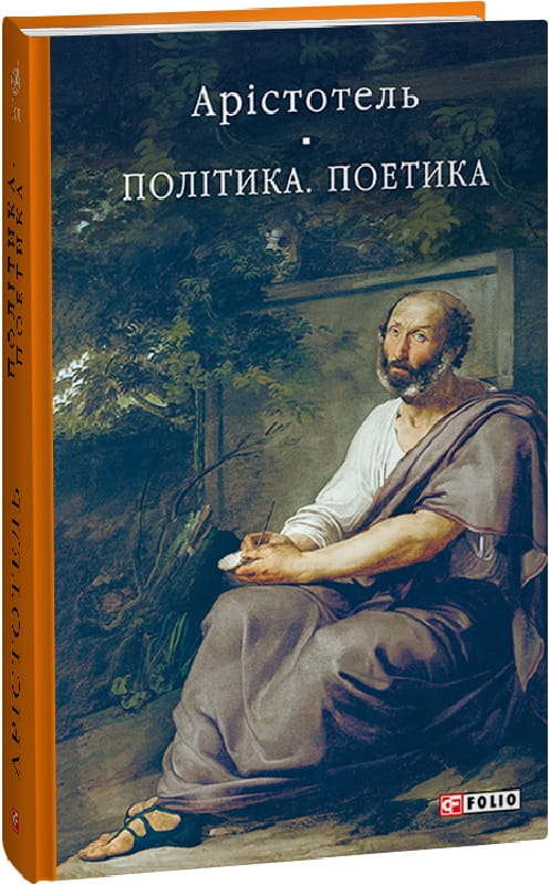 Книга "Політика. Поетика" от Sovabooks, изображение обложки с художественным дизайном и названием книги.