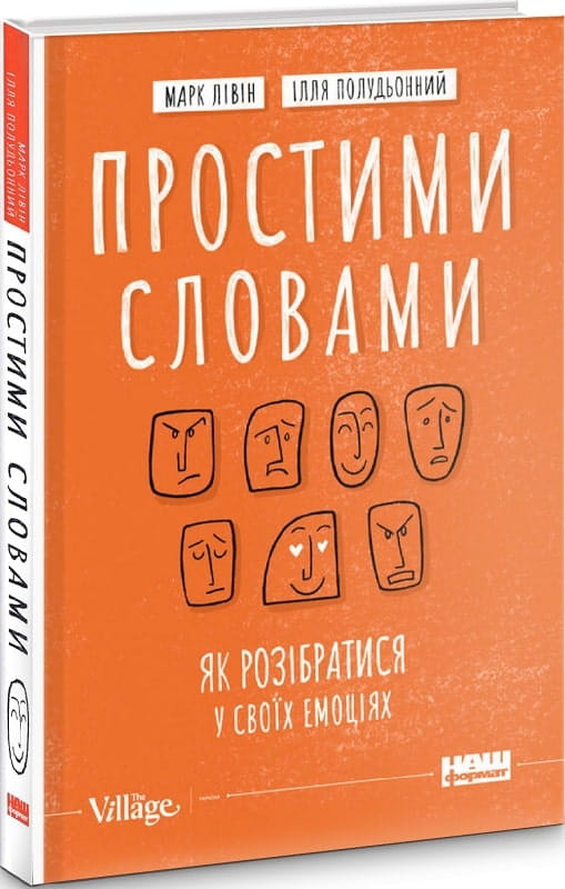 Книга "Простими словами. Як розібратися у своїх емоціях" українська психологічна література від Sovabooks, обкладинка з назвою.