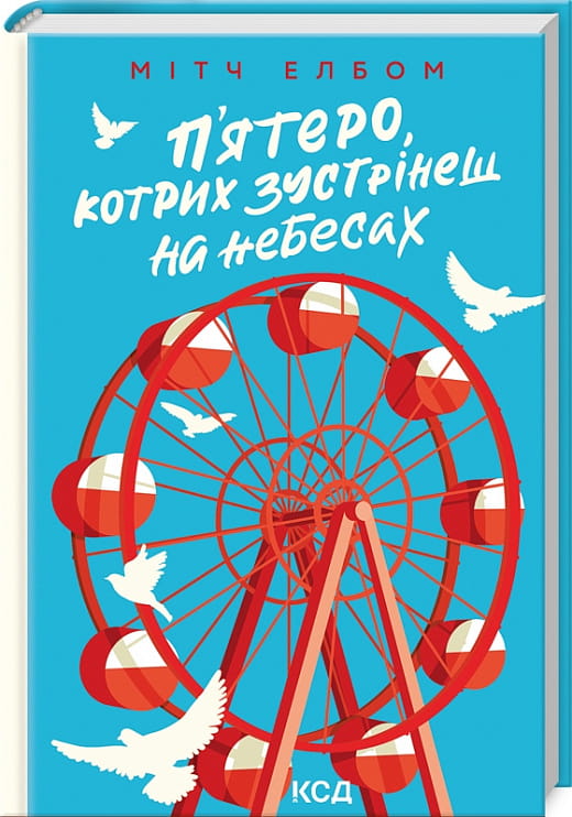 Современная украинская художественная книга "П'ятеро, котрих зустрінеш на небесах" Sovabooks, изображение обложки