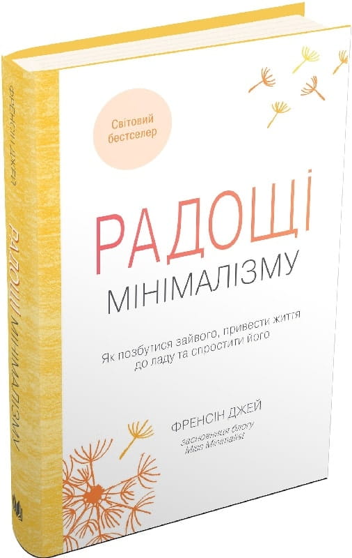 Книга Радощі мінімалізму від Sovabooks про спрощення життя та позбавлення зайвого, українське психологічне видання