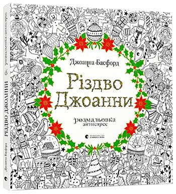 Книга для детей "Різдво Джоанни" украинское издание от Sovabooks, иллюстрированная детская рождественская история