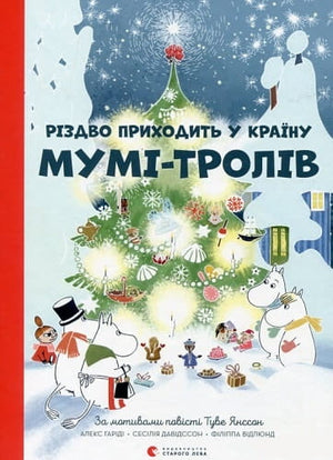 Дитяча книга "Різдво приходить у країну Мумі-тролів" Туве Янссон, ілюстрація з обкладинки, українське видання Sovabooks