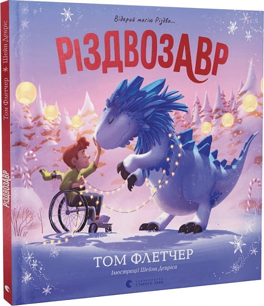 Детская украинская книжка-раскраска "Різдвозавр" от Sovabooks с яркими иллюстрациями для детей.