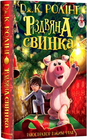 Детская украинская книга "Різдвяна свинка" Джоан Ролінґ и Джим Філд, иллюстрированная Sovabooks, с ярким обложкой
