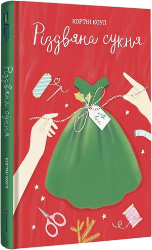 Різдвяна сукня, дитяча ілюстрована книга Кортні Коул, український дитячий книжковий твір, на обкладинці з яскравим дизайном