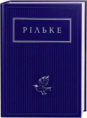 Українська книга "Рільке: Вибрані вірші" від Sovabooks, класика української художньої літератури, обкладинка з назвою