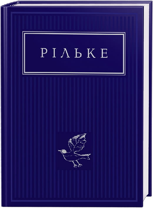 Книга "Рільке: Вибрані вірші" українське видання класичної художньої літератури, обкладинка з назвою на білому фоні