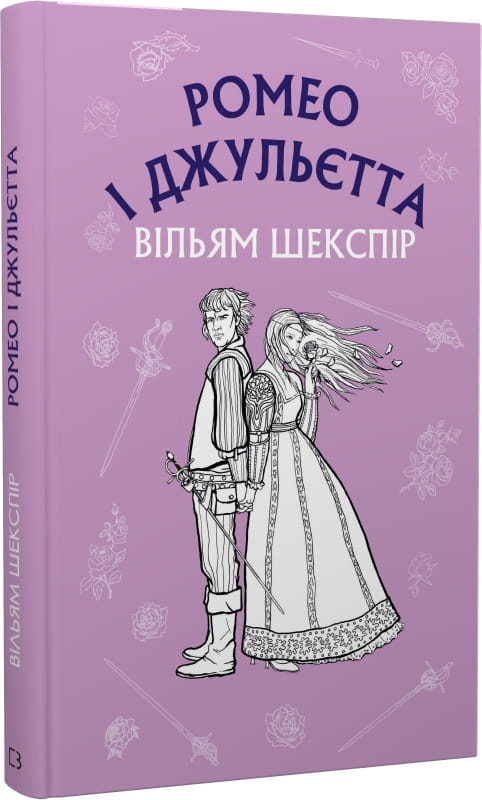 Обложка украинской книги "Ромео и Джульетта" из классики художественной литературы Sovabooks, изображение титульной страницы.