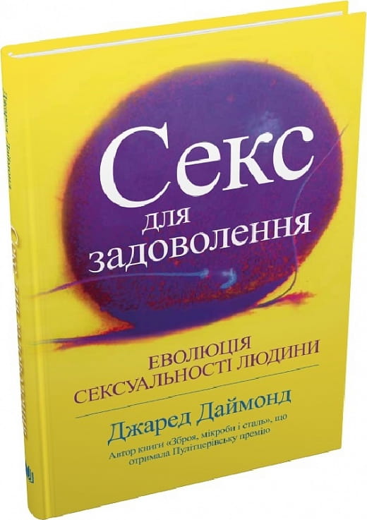 Книга по психології "Секс для задоволення. Еволюція сексуальності людини" от Sovabooks, обкладинка на білому фоні