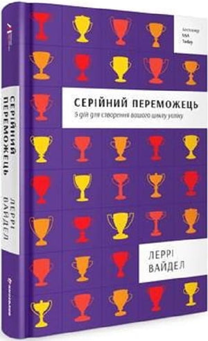 Обложка книги "Серійний переможець" Леррі Вайдел, украинское издание по психологии, на белом фоне