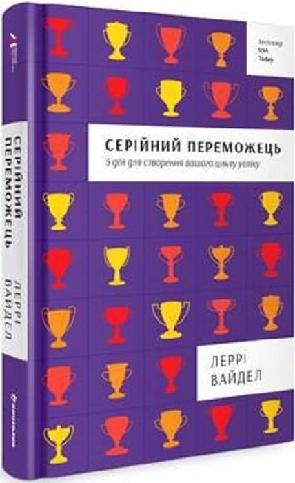 Обложка книги "Серійний переможець" от Sovabooks — психологическая литература о создании успешного жизненного цикла