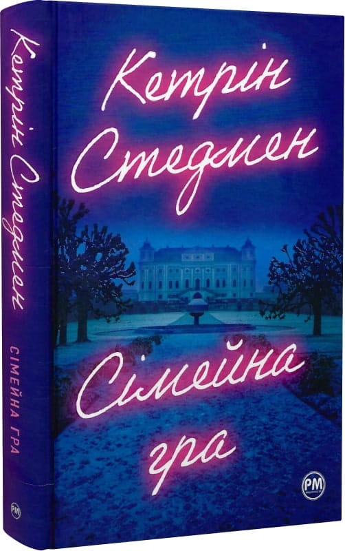 Обложка украинской семейной книги Sovabooks жанра фантастика, детектив, триллер и трепет, изображение на белом фоне