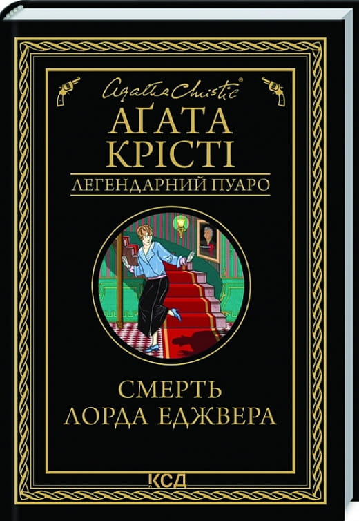 Обложка книги «Смерть лорда Еджвера» — украинский роман в жанре мистический триллер и детектив Sovabooks