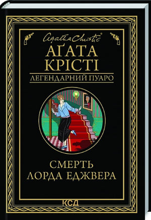 Обложка книги "Смерть лорда Еджвера" Аґаты Крісті, украинский детектив, триллер и загадка, издание Sovabooks