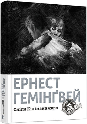 Обложка украинской книги "Сніги Кіліманджаро" Эрнеста Гемінґвея, классика украинской художественной литературы Sovabooks