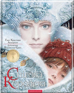 Дитяческая книга «Снежная королева» Ганса Кристиана Андерсена, иллюстрированная Владиславом Ёрко, украинское издание Sovabooks