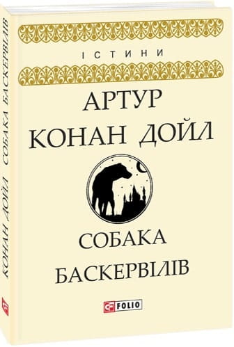 Украинская книга "Собака Баскервілів" от Sovabooks, художественный роман, триллер и детектив, изображение обложки книги.