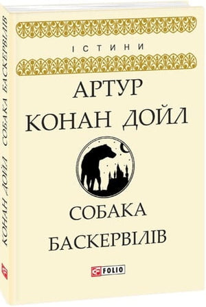 Обложка книги Собака Баскервілів Артура Конана Дойла, украинский художественный роман о мистическом детективе и триллере, Sovabooks