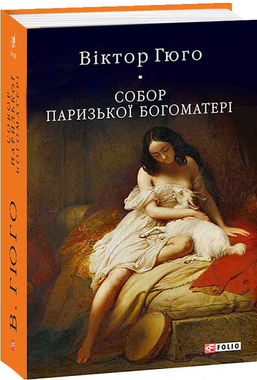 Украинская книга классика "Собор Паризької Богоматері" от Sovabooks, изображение обложки с иллюстрациями и названием