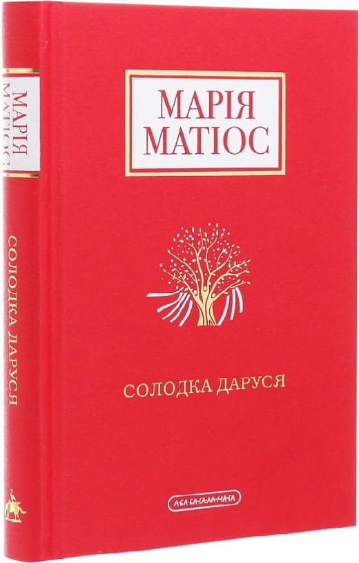 Книга украинской фантастической классики "Солодка Даруся" из серии Sovabooks, обложка с изображением и название.