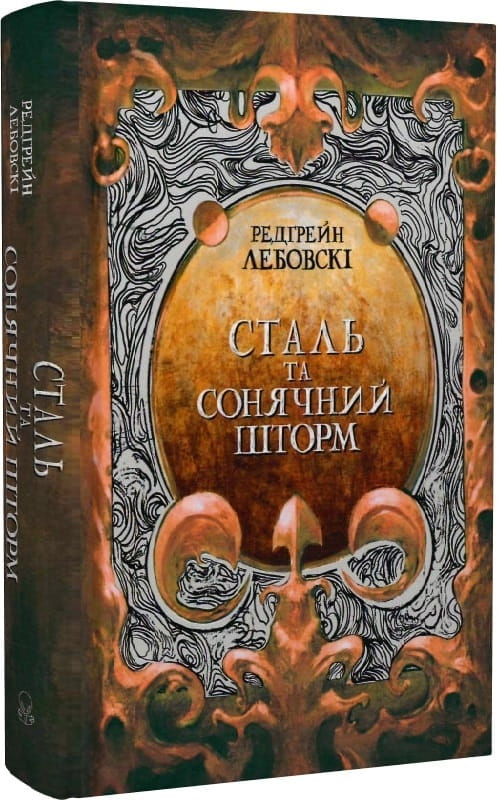 Обложка книги "Сталь та Сонячний шторм" от Sovabooks с изображением яркого художественного дизайна на фоне металла и солнца