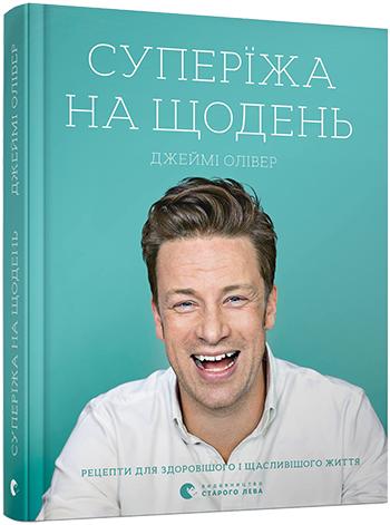 Книга "Супер’їжа на щодень" от Sovabooks о здоровом питании и рецептах, изображение обложки на белом фоне