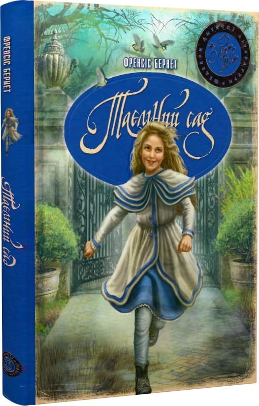 Книга Таємний сад – Френсіс Бернетт, Оксана Тернавська | SOVABOOKS