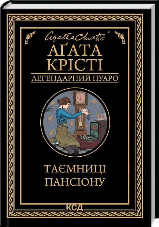 Обложка книги "Таємниці пансіону" від Sovabooks, український роман у жанрі детективу та трилеру, з загадковим сюжетом.