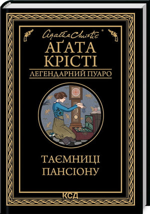 Обложка книги "Таємниці пансіону" Аґата Крісті, український детектив, трилер і загадкова історія, видавництво Sovabooks.